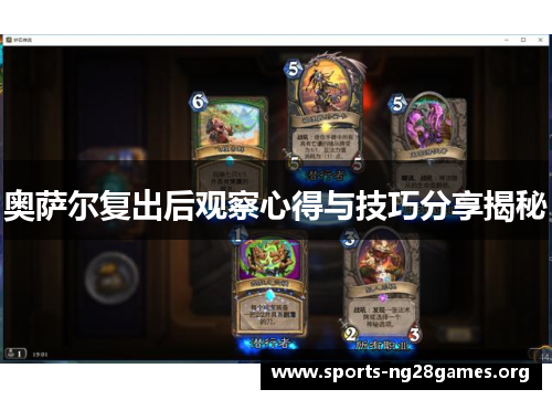 奥萨尔复出后观察心得与技巧分享揭秘