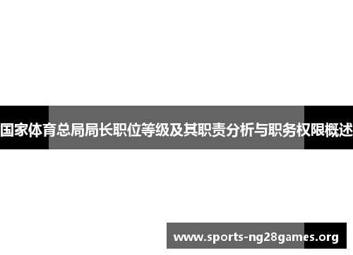 国家体育总局局长职位等级及其职责分析与职务权限概述