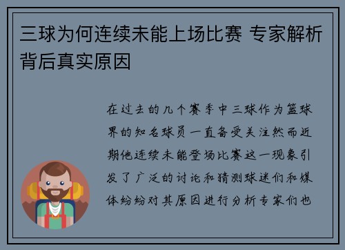 三球为何连续未能上场比赛 专家解析背后真实原因