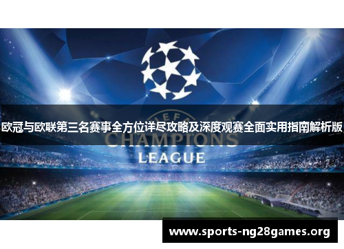 欧冠与欧联第三名赛事全方位详尽攻略及深度观赛全面实用指南解析版