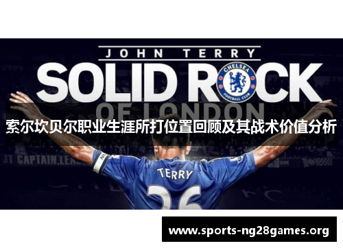 索尔坎贝尔职业生涯所打位置回顾及其战术价值分析