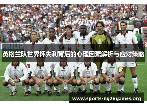 英格兰队世界杯失利背后的心理因素解析与应对策略