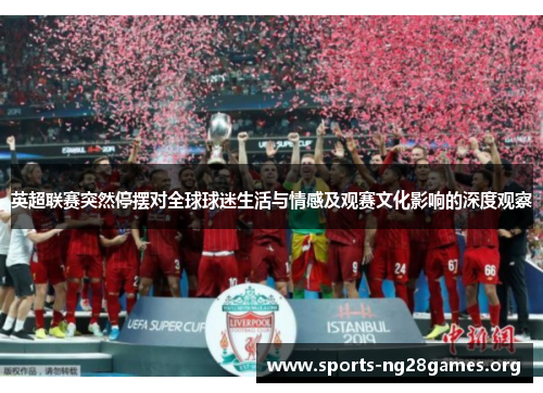 英超联赛突然停摆对全球球迷生活与情感及观赛文化影响的深度观察