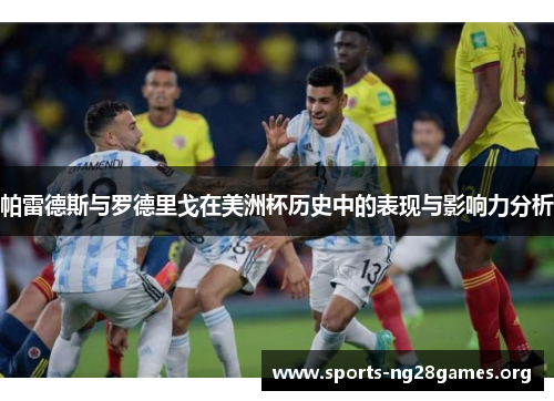 帕雷德斯与罗德里戈在美洲杯历史中的表现与影响力分析 帕雷德斯与罗德里戈在美洲杯历史中的表现与影响力分析