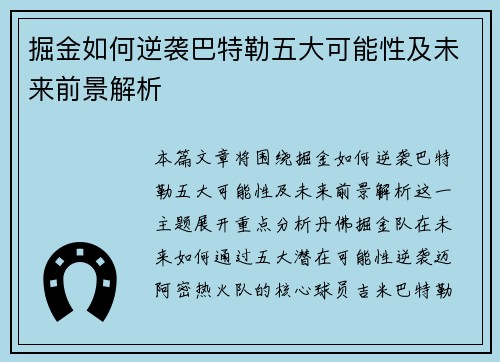 掘金如何逆袭巴特勒五大可能性及未来前景解析 掘金如何逆袭巴特勒五大可能性及未来前景解析