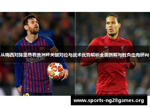 从梅西对阵里昂看美洲杯关键对位与战术优势解析全面拆解与胜负走向研判 从梅西对阵里昂看美洲杯关键对位与战术优势解析全面拆解与胜负走向研判
