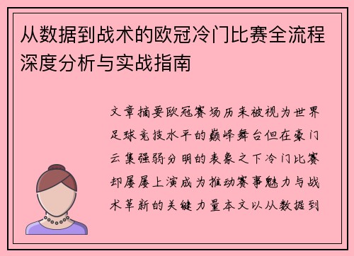 从数据到战术的欧冠冷门比赛全流程深度分析与实战指南