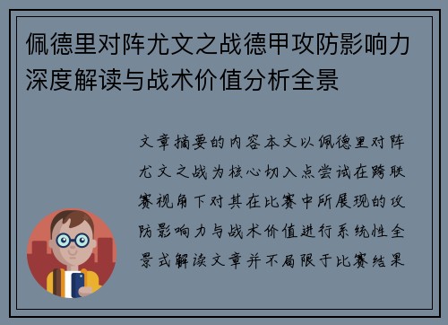 佩德里对阵尤文之战德甲攻防影响力深度解读与战术价值分析全景
